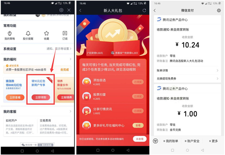 腾讯自选股APP新用户完成简单任务领10元现金红包