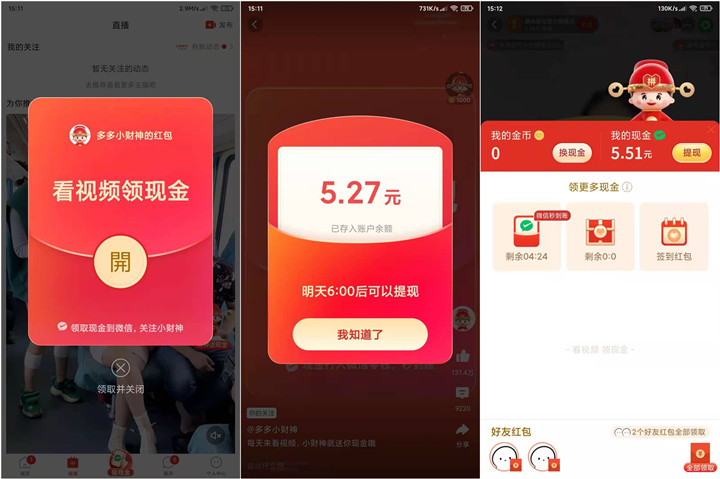 拼多多看直播领取微信红包_亲测5.51元