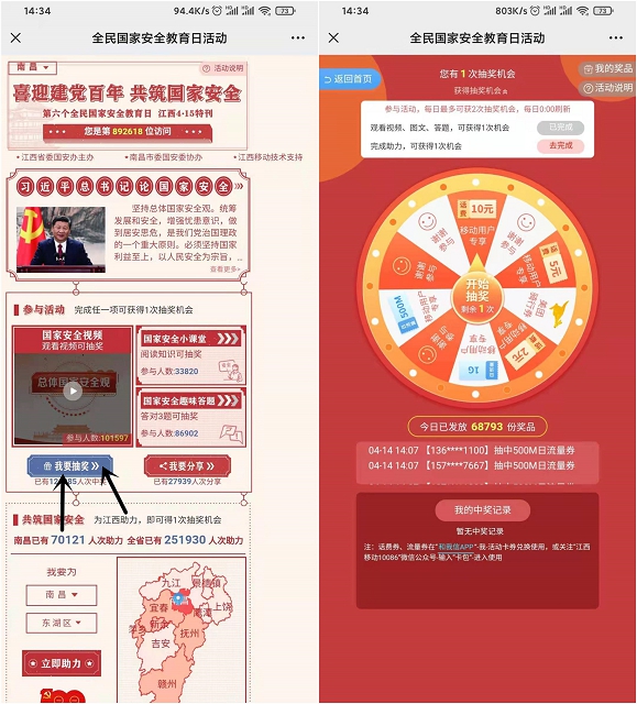全民国家安全日活动_免费抽随机话费、流量
