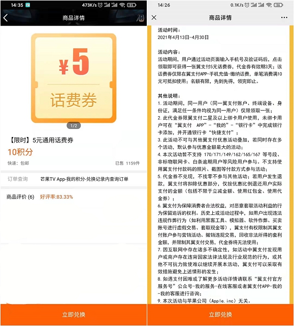 芒果10积分兑换翼支付5元话费券_可5充10话费