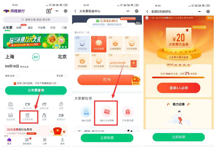 同程旅行邀好友助力免费领30-20元火车票券