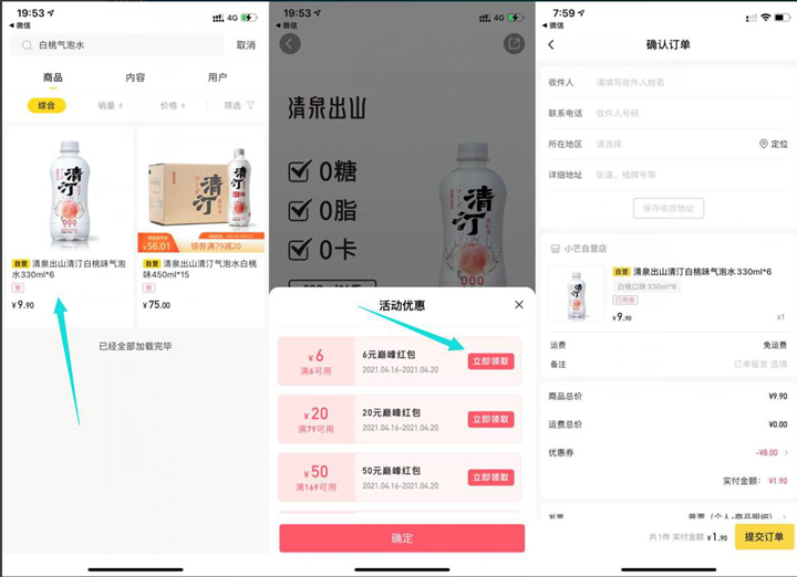 小芒APP免费领券_可1.9-3.9元撸白桃气泡水6瓶