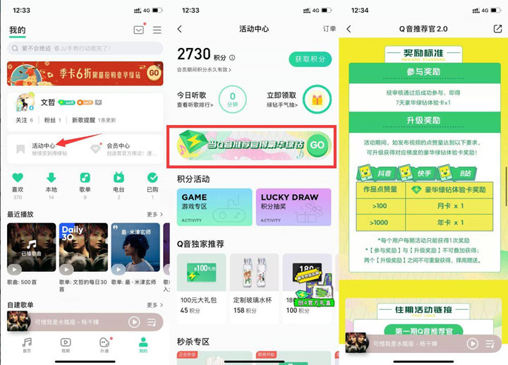 Q音推荐官_完成任务得最高1年年费绿钻