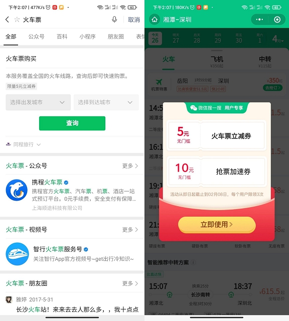 微信免费领取5元火车票代金券_亲测5元立减券