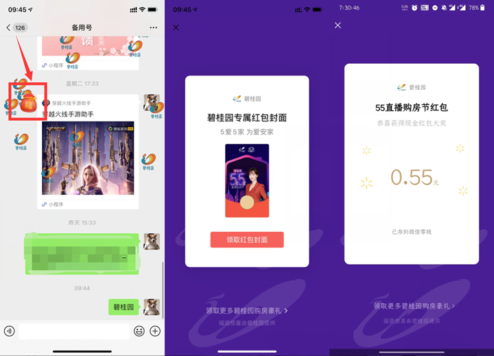 碧桂园免费抽随机现金红包、微信红包封面