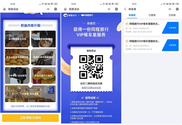 同程旅行小程序免费领取火车站休息室券