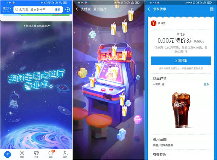 支付宝在线蹦迪_免费领取麦当劳中杯可乐