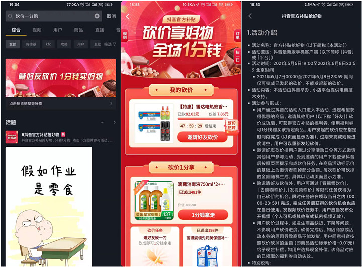 新一期_抖音邀好友砍价一分撸实物