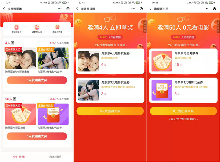 淘票票拼团免费领取电影票优惠券、兑换券