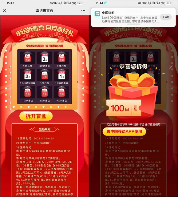 移动幸运拆盲盒_免费领100M-2GB日包流量
