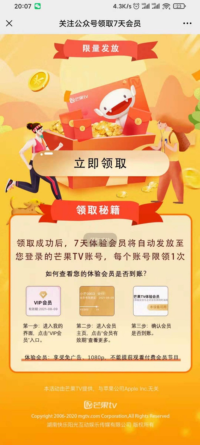 新老用户免费领取7天芒果TV体验会员_秒到账