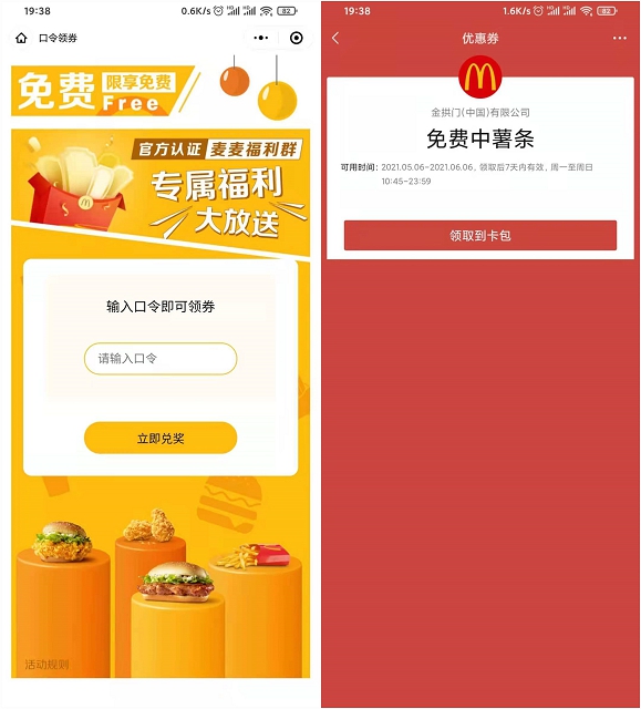 麦当劳输口令免费领取中薯条_需任意消费使用