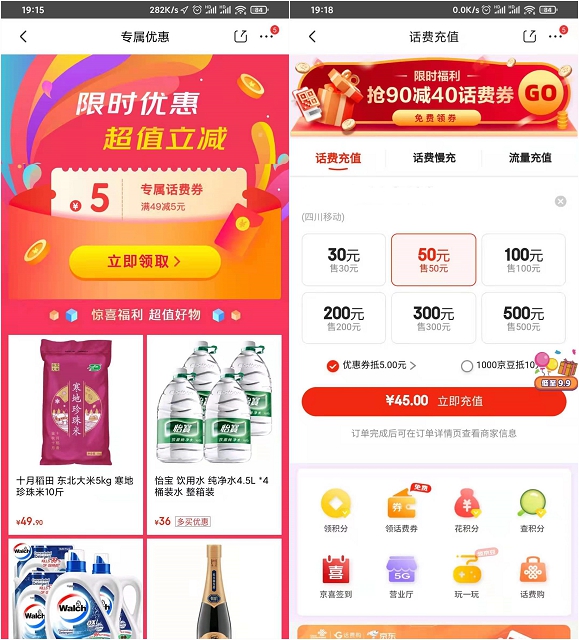 京东部分用户免费领取5元话费券_可45充50话费
