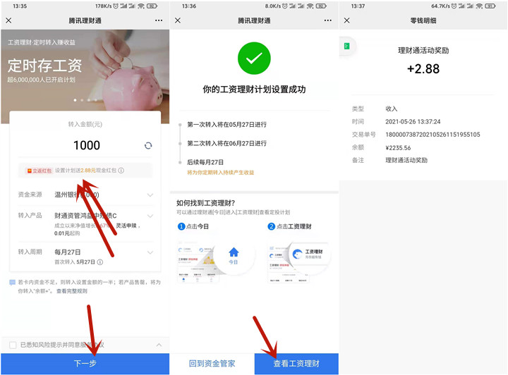 理财通部分用户设置理财计划免费领2.88微信零钱