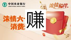 农业银行浓情六一消费返现，满100元返6.1元