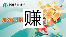 农业银行年中网购季，瓜分6.18亿积分