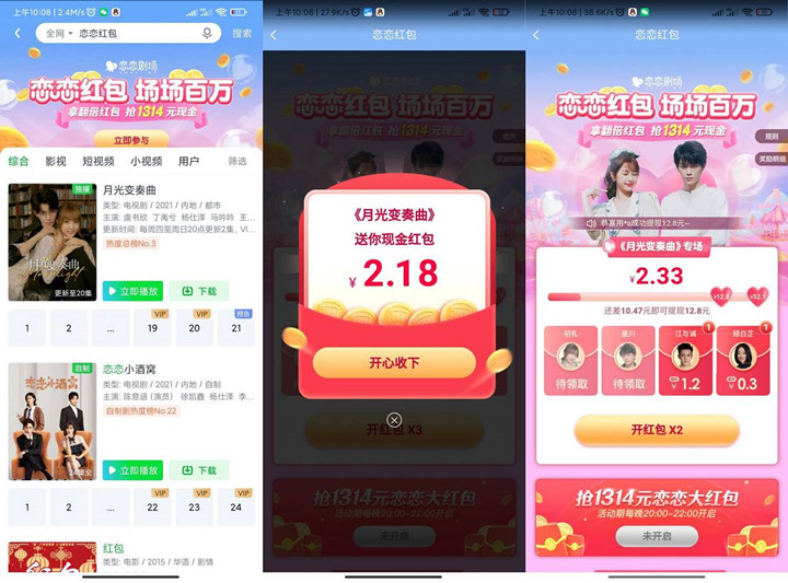 爱奇艺恋恋红包做任务抢最高1314元现金红包
