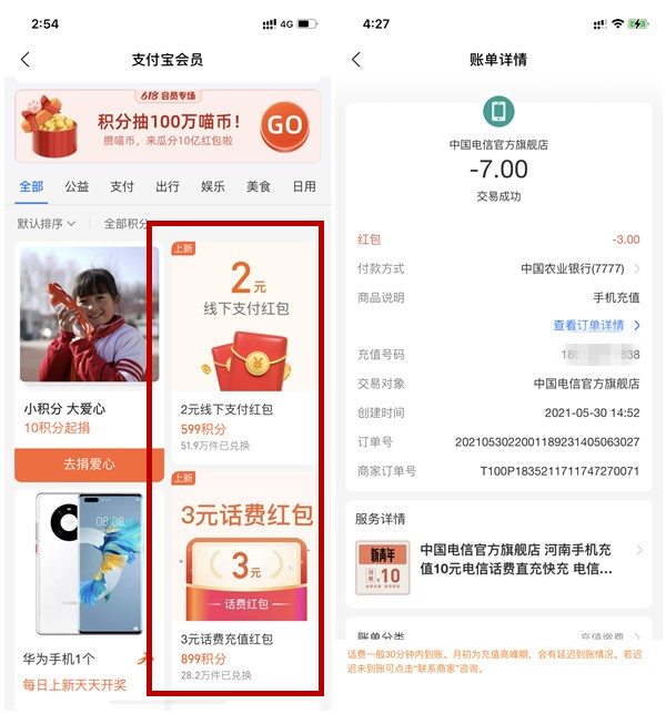 支付宝599会员积分兑换2元红包_899积分兑换3元话费券