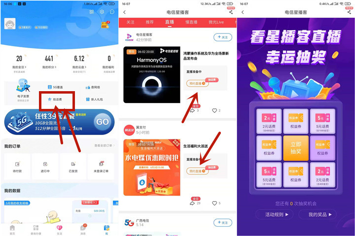 电信营业厅完成直播预约_免费抽话费券等