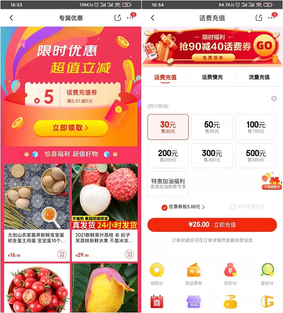 京东部分用户免费领取5元话费券_可25充30话费