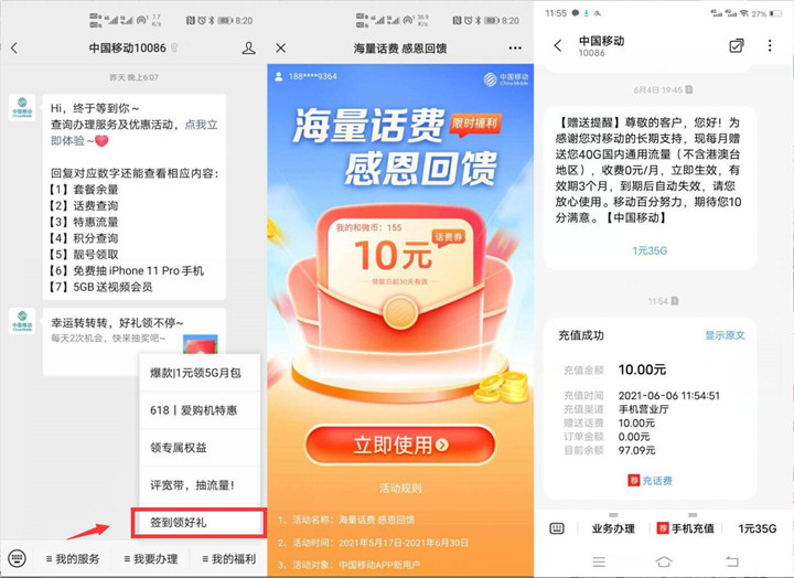 移动部分用户免费领取10元话费_秒到账