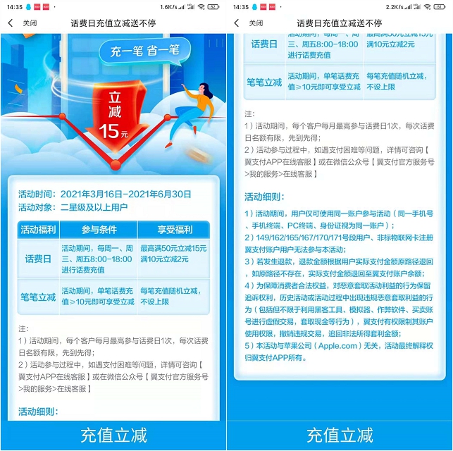 翼支付每周一三五充话费立减2-15元