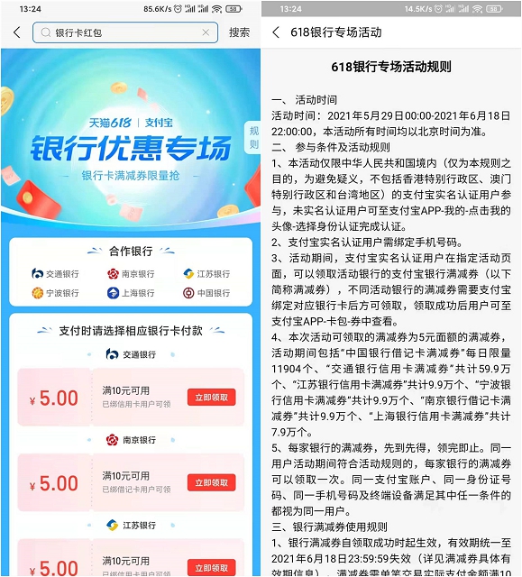 支付宝618银行优惠专场_免费领5元消费红包