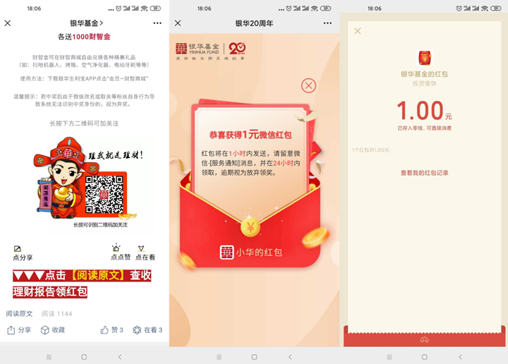 新一期银华基金抽随机微信红包_亲测中1元