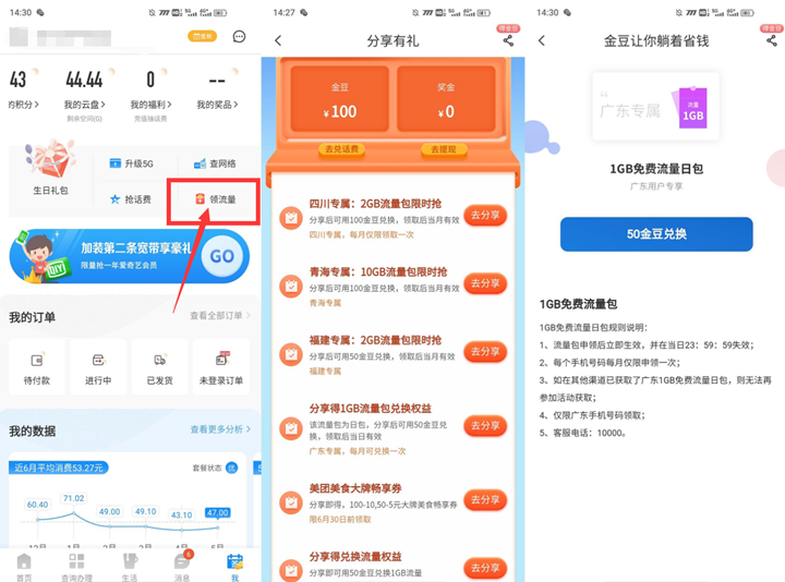 中国电信部分地区金豆免费兑换1G流量