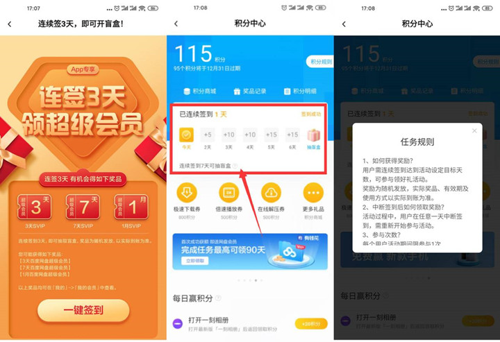 百度网盘连续签到免费领取3-31天会员