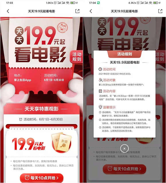 掌上生活19.9元抢购电影票_每人限购两张