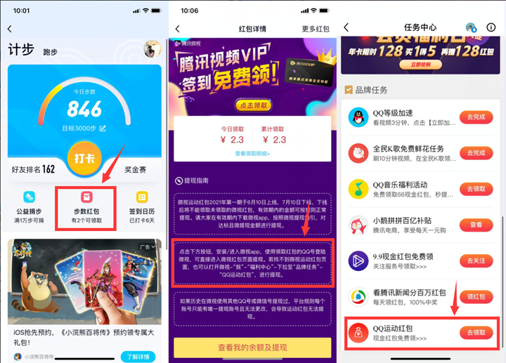 QQ运动部分用户每天领1元红包_提现秒到账