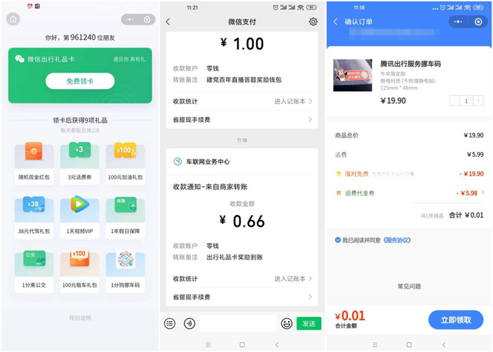 腾讯出行邀请3位好友点赞免费领红包和挪车码等