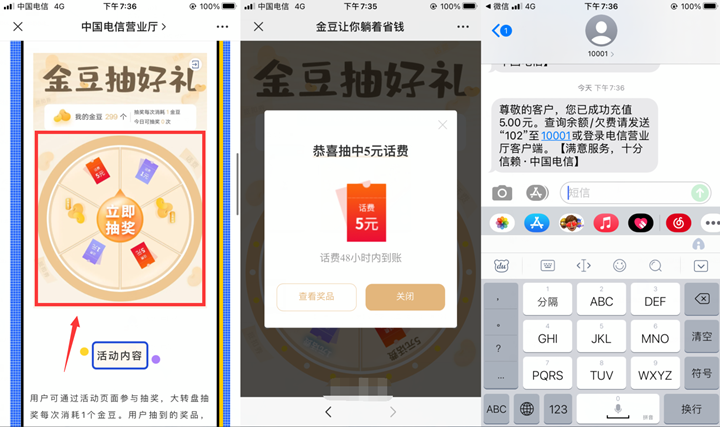 电信用户金豆免费抽1-5元话费_亲测中5元