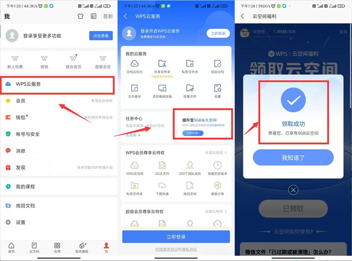 免费提升WPS云空间5G永久_不限新老用户