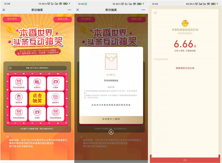 亲测秒到6.66元_本香世界签到抽随机现金红包