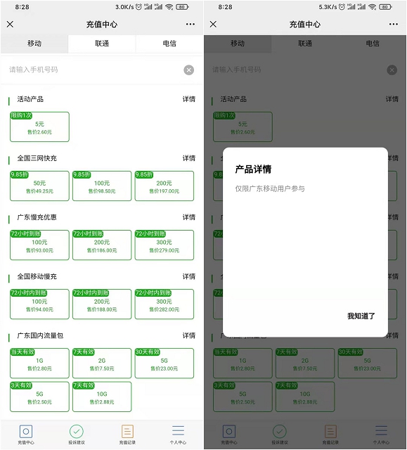 广东移动用户2.5元充值5元话费_秒到账