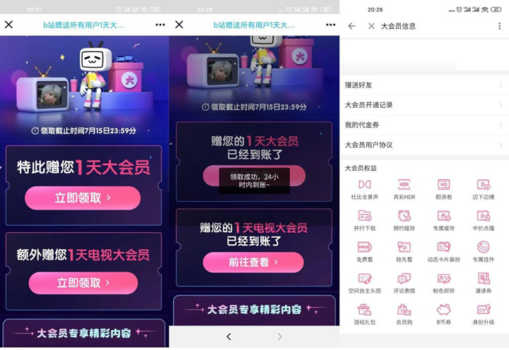 B站所有用户免费领1天大会员和电视大会员