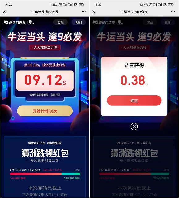腾讯自选股点中9秒必得99元现金红包