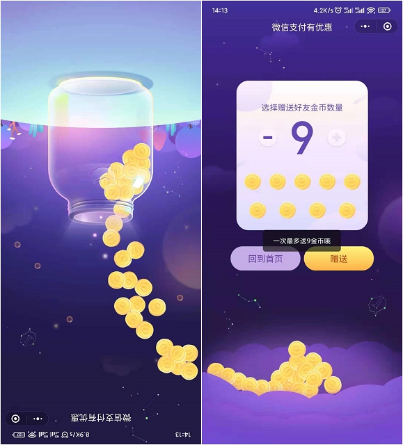 微信支付有优惠金币可赠送好友啦