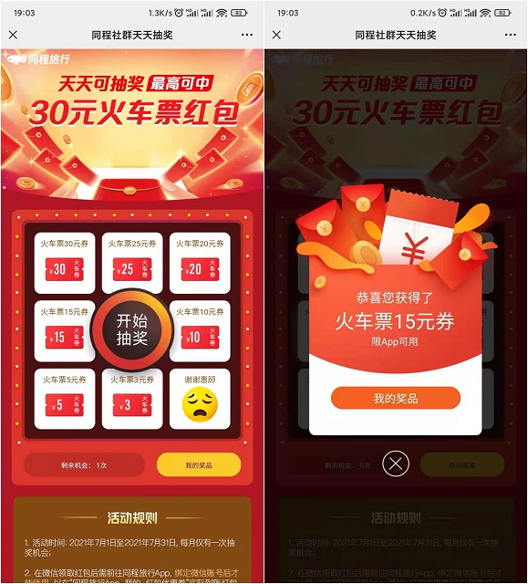 同程旅行抽3-30元火车票红包_基本必中