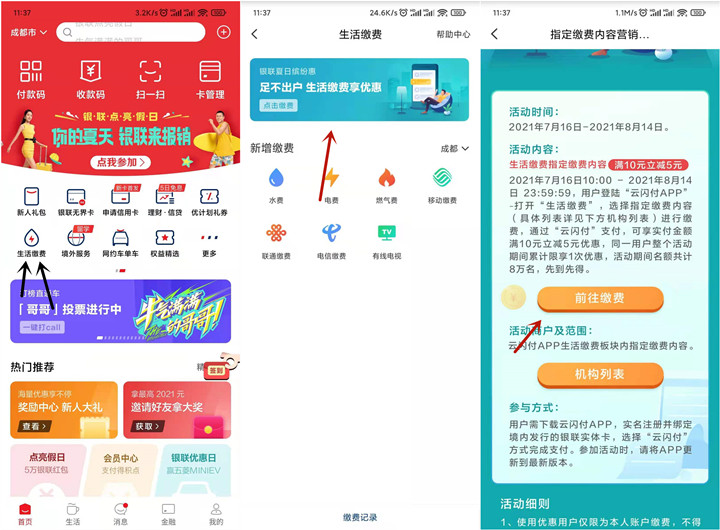 部分地区云闪付生活缴费充电费满10元立减5元