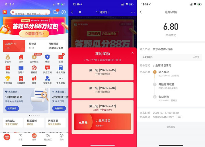 亲测6.8元_京东金融答题瓜分88万元红包