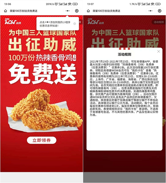 肯德基大玩家免费领3块热辣香骨鸡_需任意消费