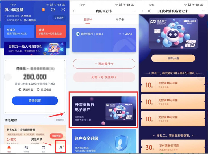 度小满金融开浦发电子账户领30元支付券