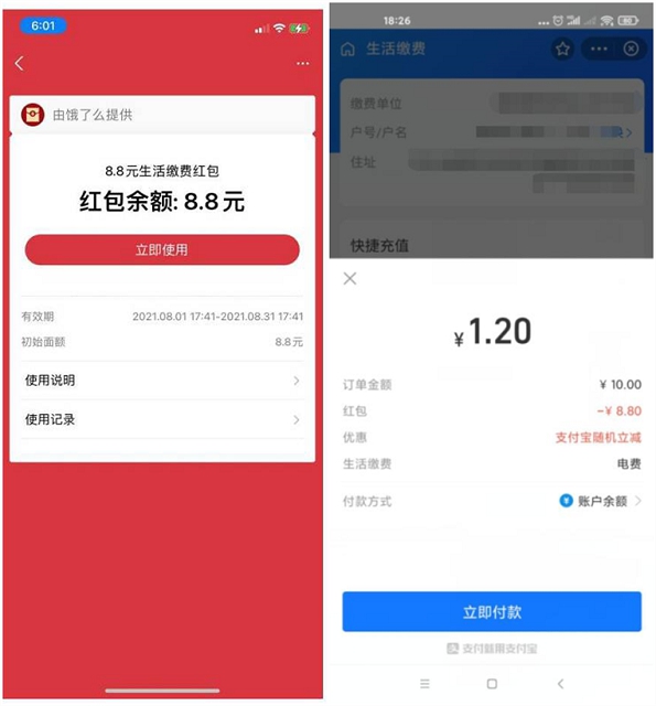 支付宝部分用户可领8.8元生活缴费红包