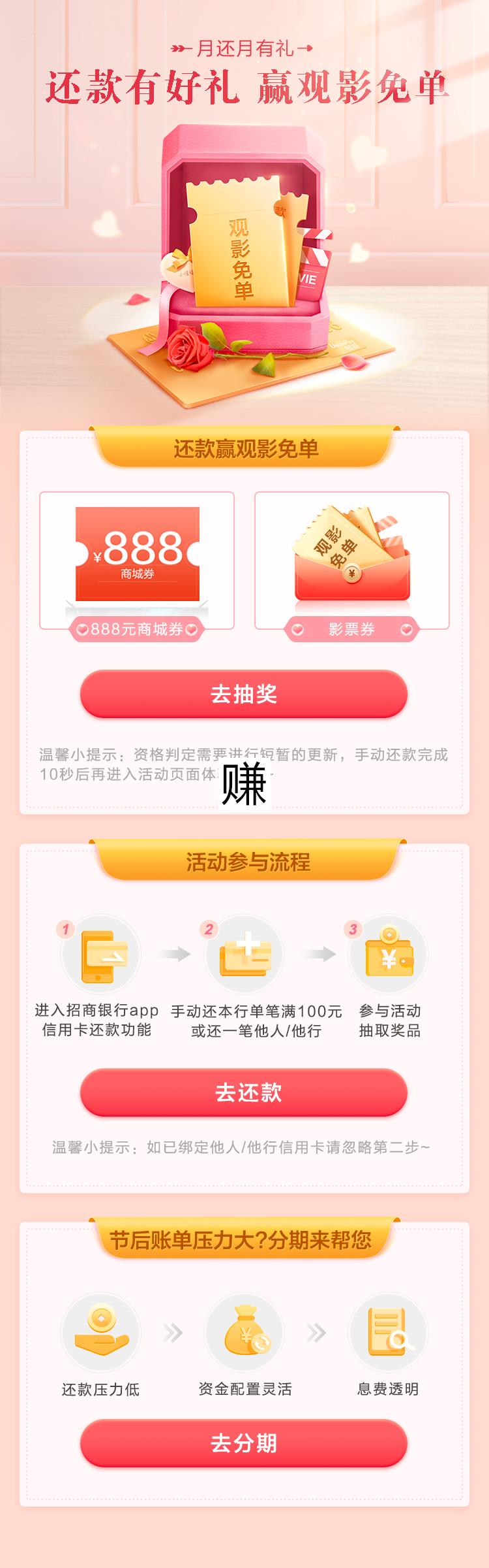招商银行月月还款有好礼，100%抽3-888元商城券/6.8-30元影票券/观影免单券等