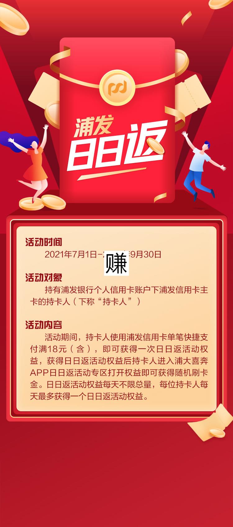 浦发银行日日返，单笔满18元返0.08-588元刷卡金