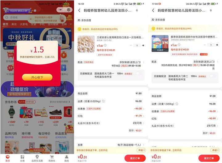 0.01元撸实物_需京东红包和运费券