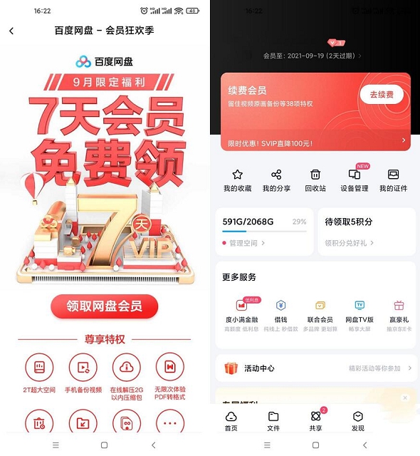百度网盘免费领取2天普通会员_秒到账